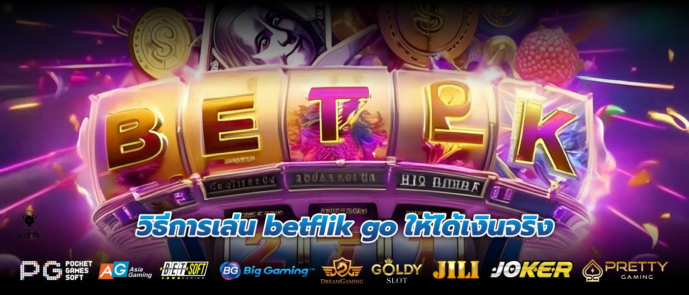 วิธีการเล่น betflik go ให้ได้เงินจริง