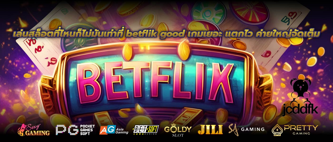 เล่นสล็อตที่ไหนก็ไม่มันเท่าที่ betflik good เกมเยอะ แตกไว ค่ายใหญ่จัดเต็ม