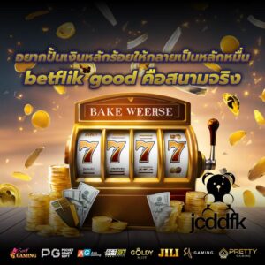 อยากปั้นเงินหลักร้อยให้กลายเป็นหลักหมื่น betflik good คือสนามจริง